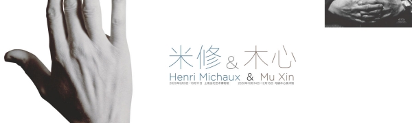 Henri Michaux & Mu Xin