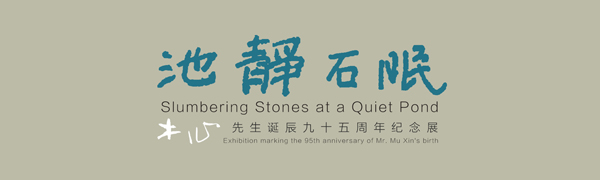 池静石眠——木心先生诞辰九十五周年纪念展
