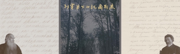 2023年度特展“列宾笔下的托尔斯泰”