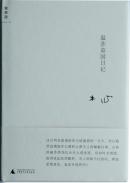 温莎墓园日记